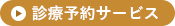 順番予約サービス