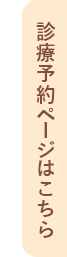 診察予約はこちら