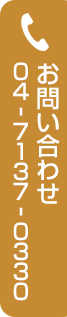 お問い合わせ 04-7137-0330