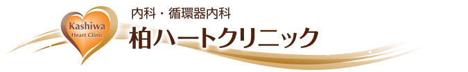 内科・循環器内科の柏ハートクリニック