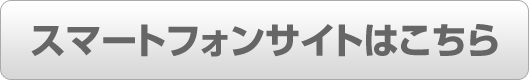 スマホサイトはこちら